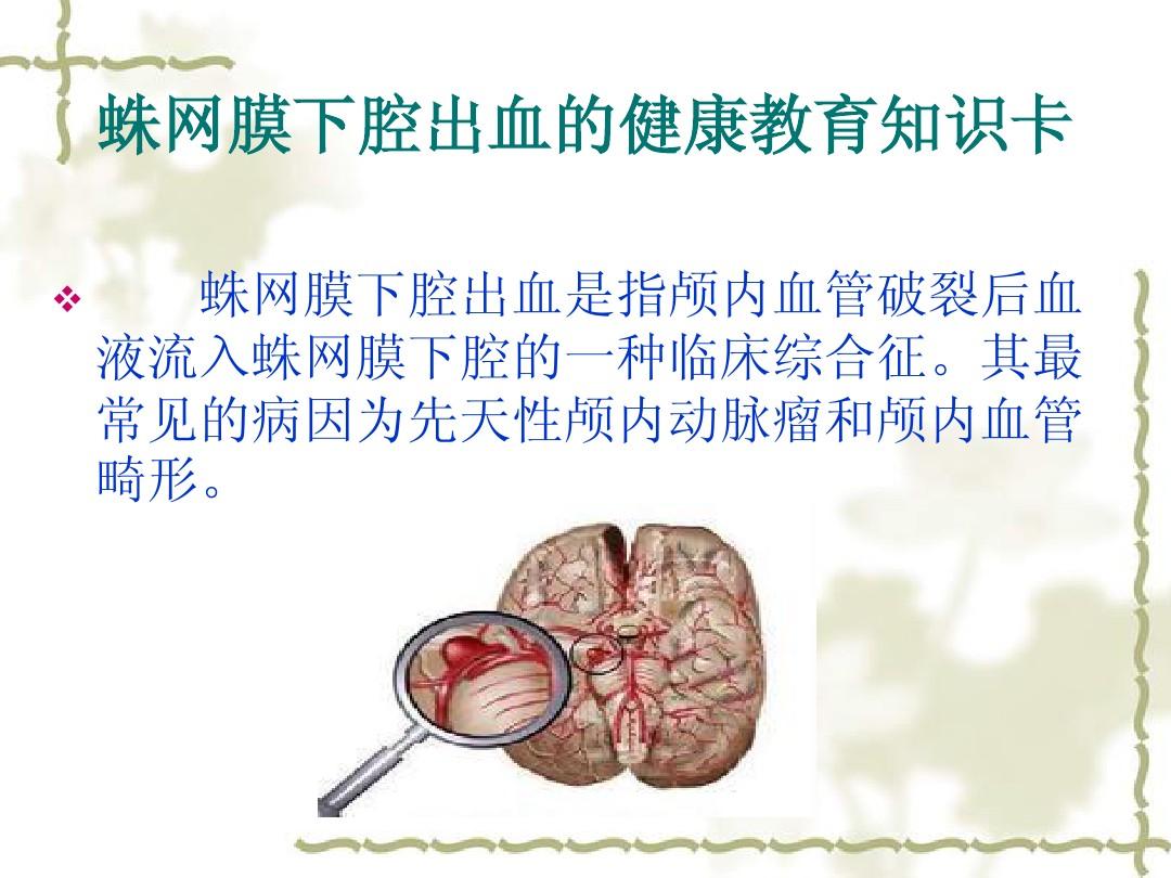 蛛网膜下腔少量出血怎么治疗