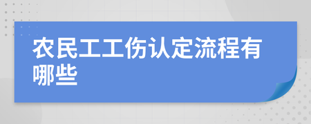 农民工工伤认定程序