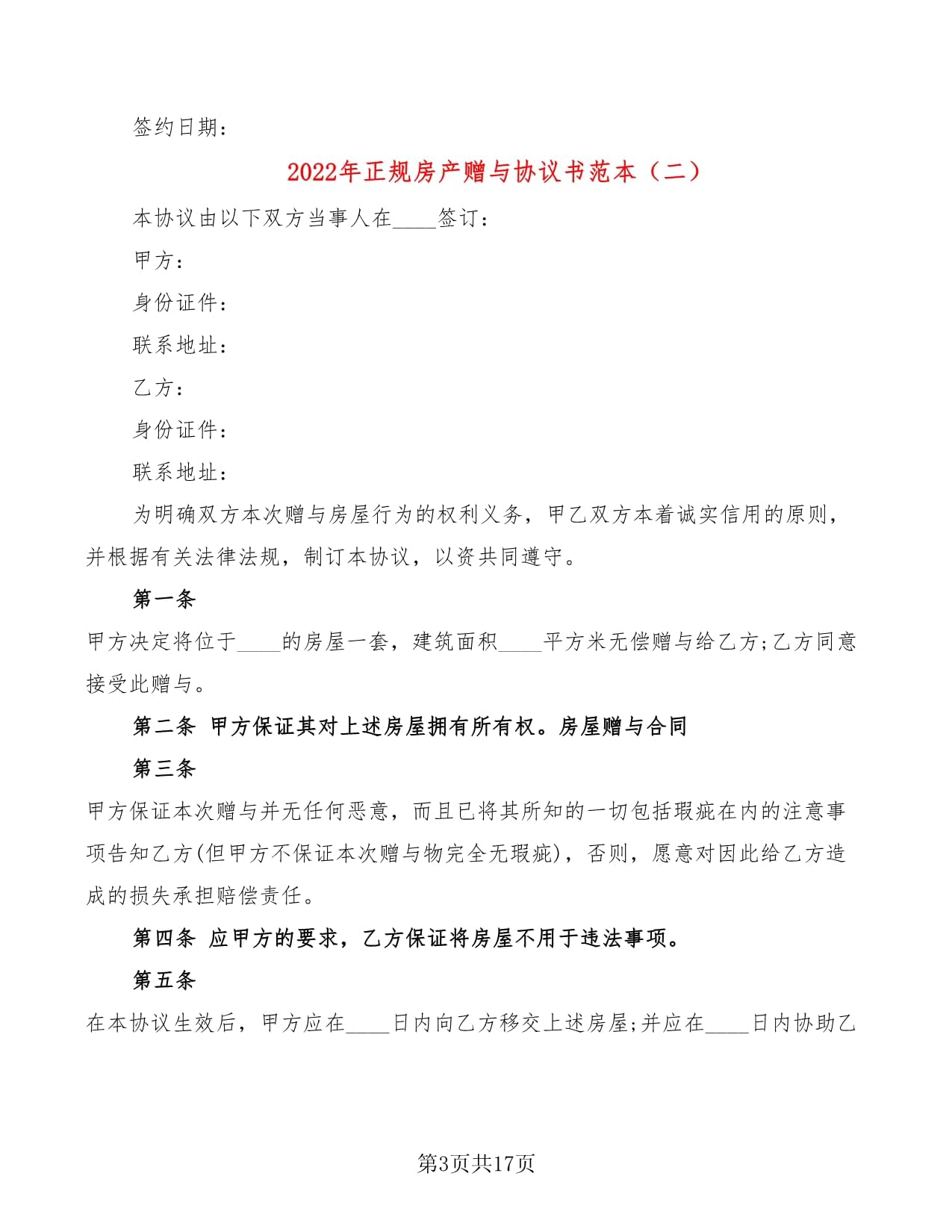 房产赠予协议