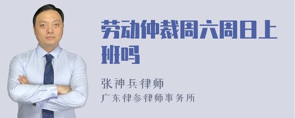 劳动仲裁周末上班吗