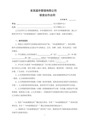 超市加盟合同