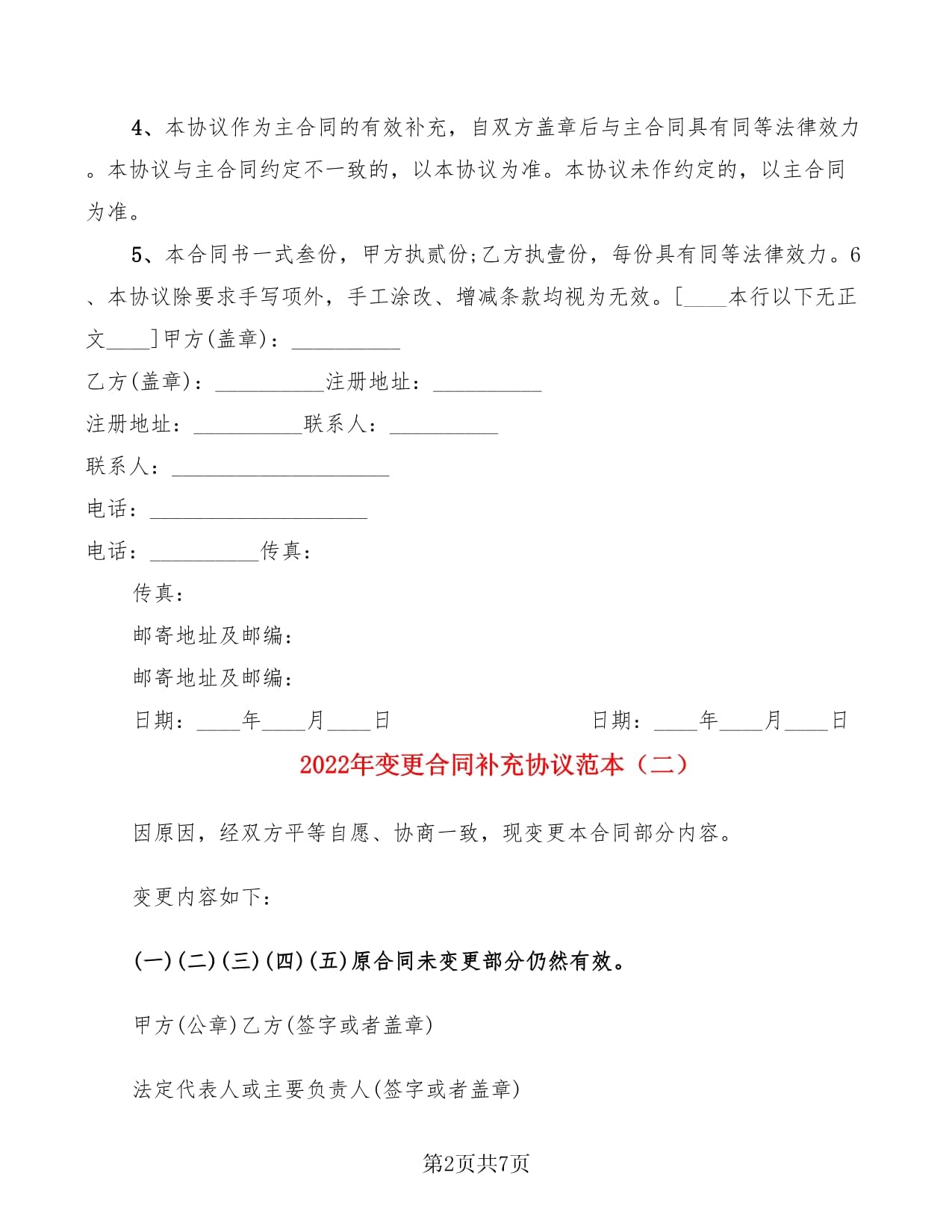 合同变更协议范本