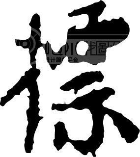 标字五行属什么
