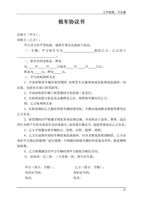 租车协议书