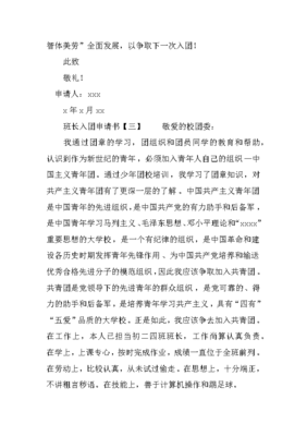 班长申请书怎么写