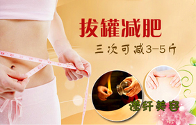 拔罐减肥减的是什么