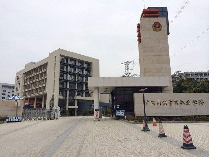 广州司法警官学院
