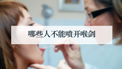 孕妇可以用开喉剑吗