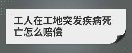 工地突发疾病赔偿数额