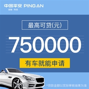 中国平安汽车抵押贷款
