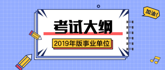 事业单位考试科目有哪些