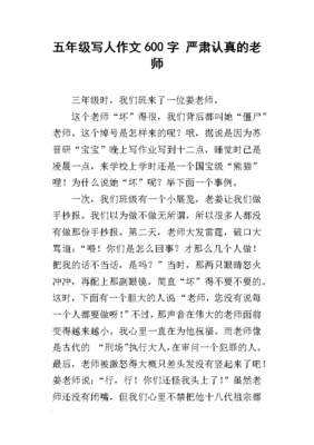 严厉的老师作文600字
