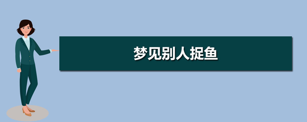 梦见和别人一起捉鱼