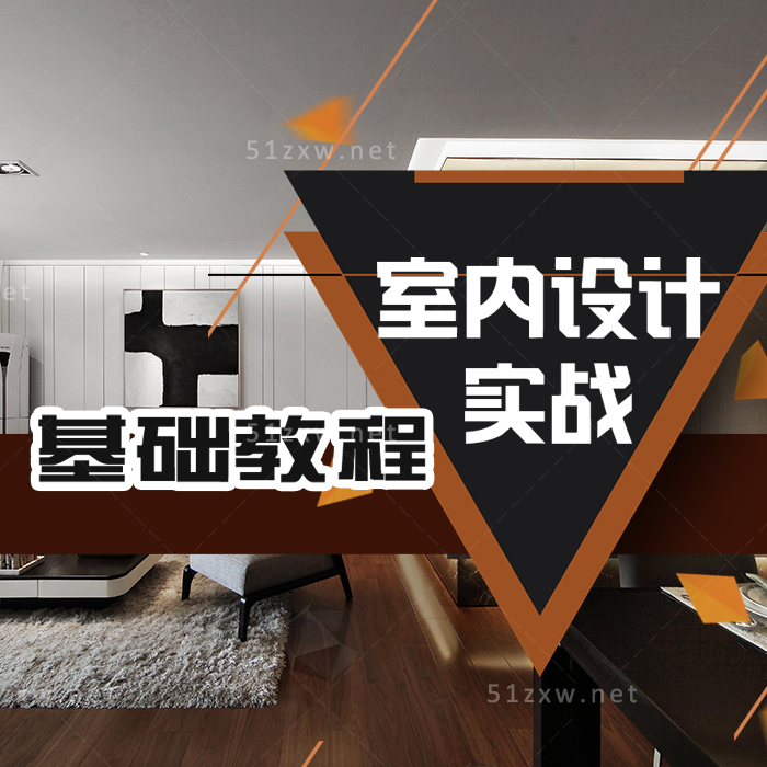 我要自学网室内设计