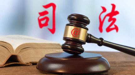司法政策