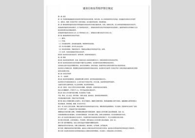 建设行政处罚程序暂行规定