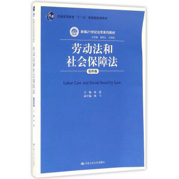 劳动法与社会保障法