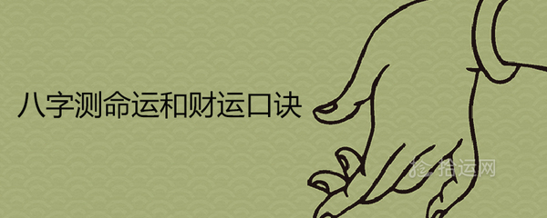 八字口诀顺口溜