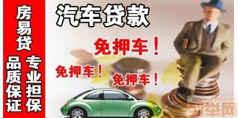 汽车贷款无抵押
