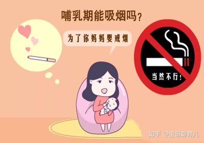 哺乳期偶尔抽烟对宝宝有什么影响