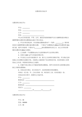 安置协议书