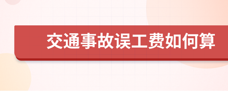 车辆事故误工费怎么算