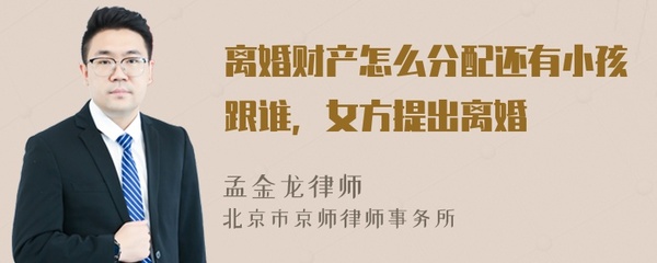 离婚财产怎么分配还有小孩跟谁