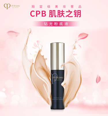 cpb钻光粉底液价格