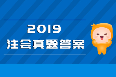 2019注会 会计考题