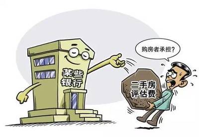 二手房交易评估费