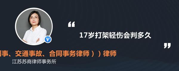 打架轻伤判多久