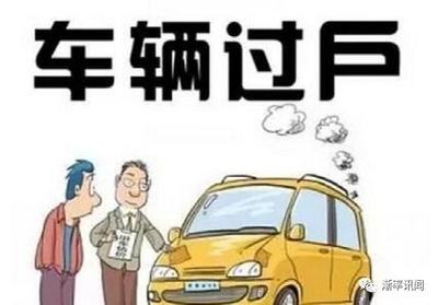 新车怎么过户