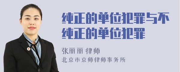 不纯正的单位犯罪