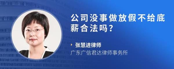 公司没事做放假合法吗