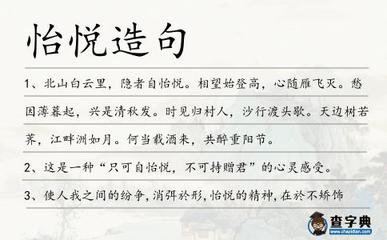 怡悦怎么造句