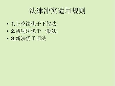 法律冲突适用的规则