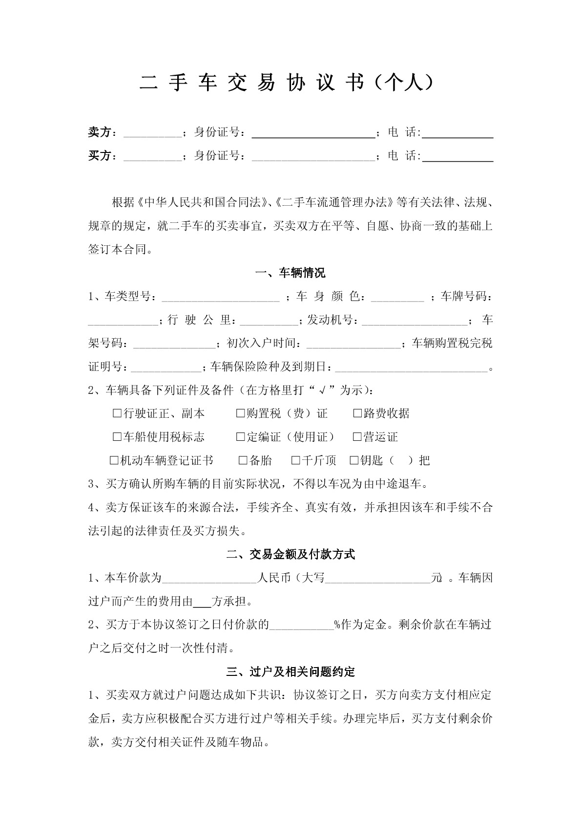 二手车交易协议书