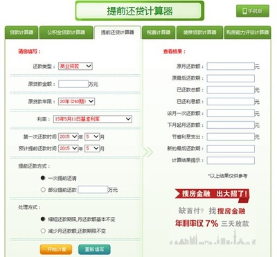 房贷提前部分还款计算