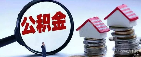 住房公积金怎么贷款装修