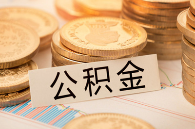 公积金贷款只能用一次吗