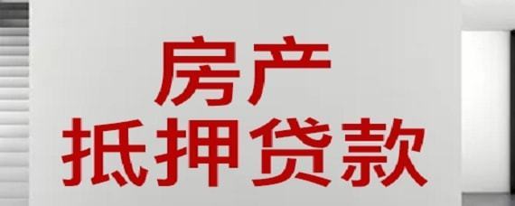 有房贷还能抵押贷款吗