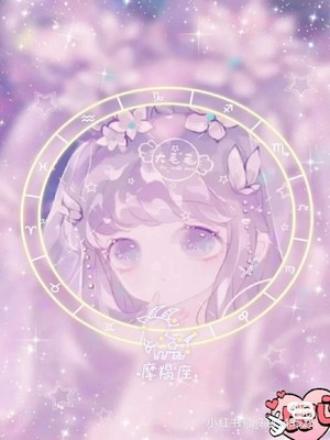 闺蜜星座