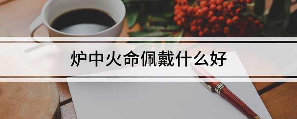 炉中火命适合佩戴什么