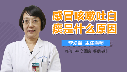 咳嗽带白痰是什么原因