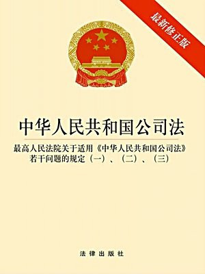 公司法是规定