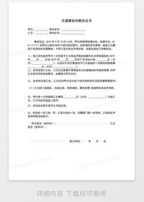 交通事故和解协议书范本