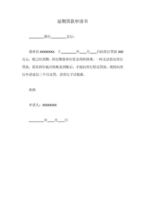 贷款申请延期