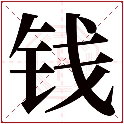 钱的五行属什么