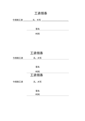 领工资的领条怎么写