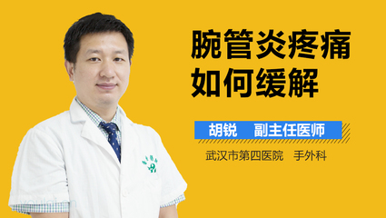 腕管炎怎么治疗